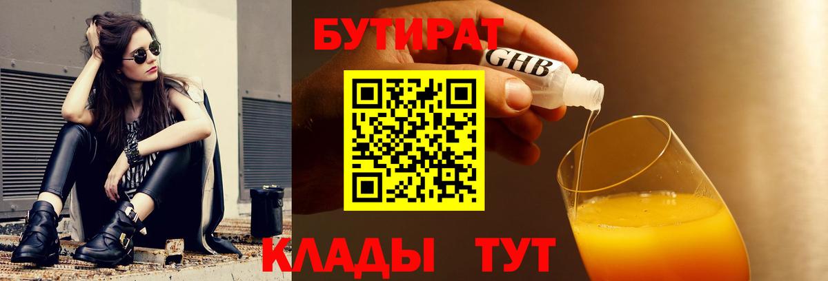 Бутират 1.4BDO  Вход с VPN  Красноармейск 