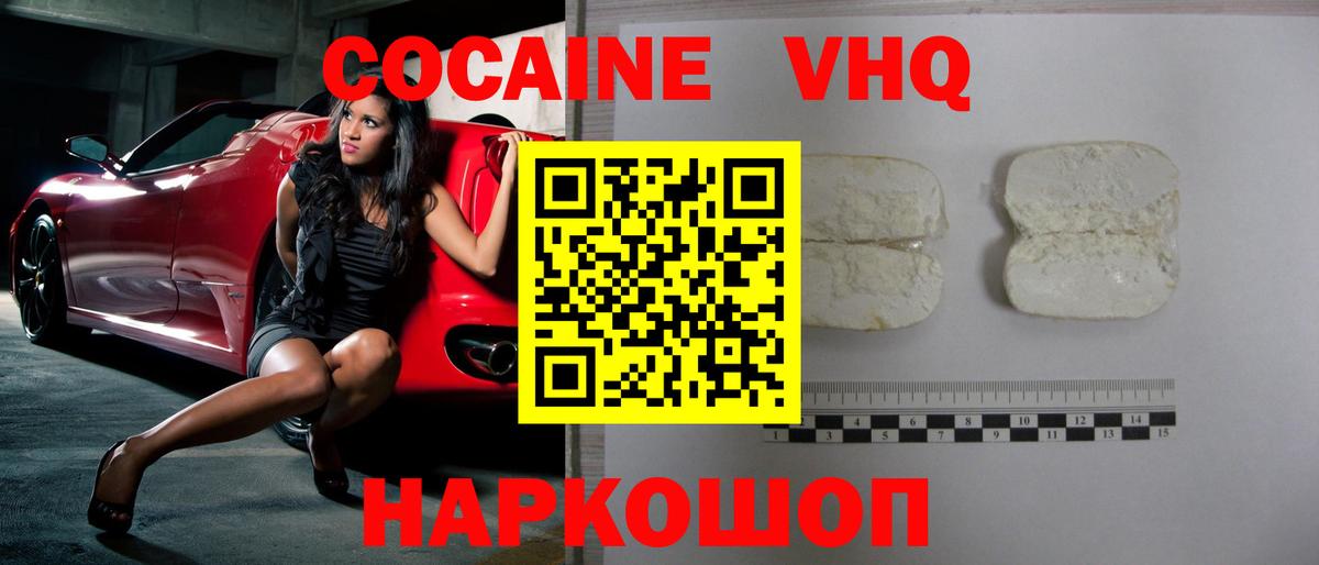 Кокаин VHQ Красноармейск